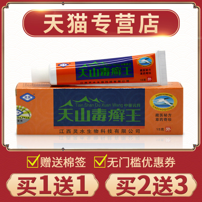 正品天山毒癣王乳膏湿痒