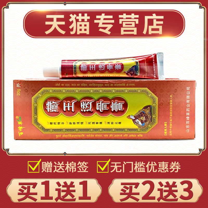 【买1送1】官方正品 百峰草藏王透骨膏 周关节腰间盘颈椎外用软膏