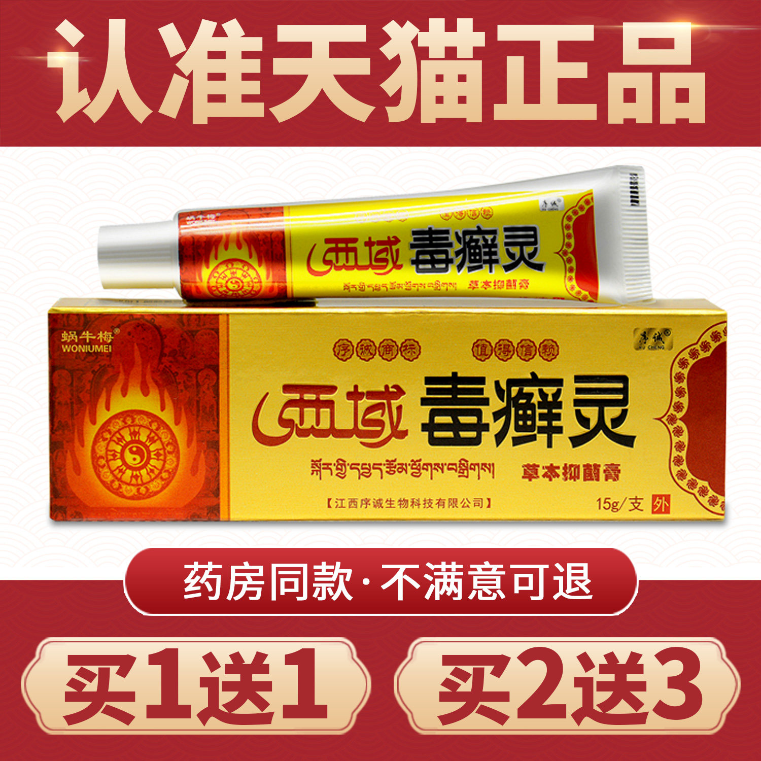 【买1送1】正品序诚西域毒癣灵草本乳膏皮肤外用抑菌膏毒藓灵软膏