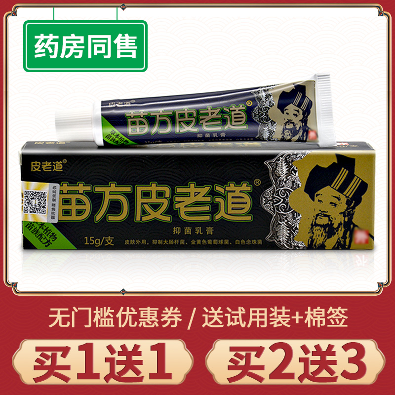 皮老道抑菌乳膏正品外用