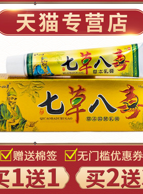 【买1送1】正品七草八毒草抑本外乳膏皮肤用菌草将本膏QXN原孚军