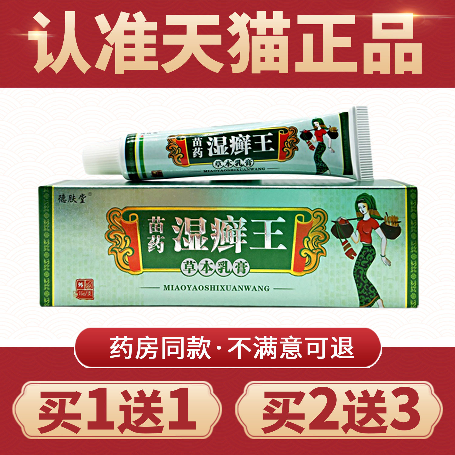 【买1送1】官方正品德肤堂湿癣王草本乳膏皮肤外用湿癣王抑菌软膏