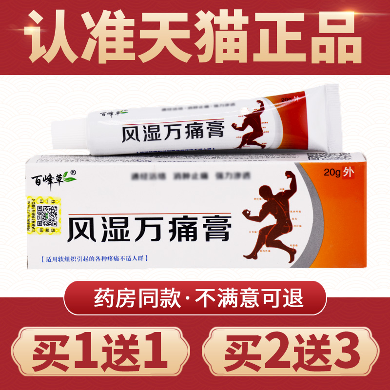 【买1送1】正品百峰草风湿万痛膏关节颈椎肩周腰腿外用软膏