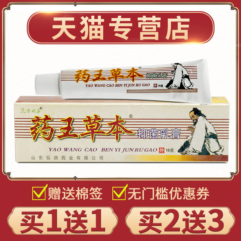 【买1送1】正品东方之子药王草本抑菌乳膏草本膏古方药王软膏