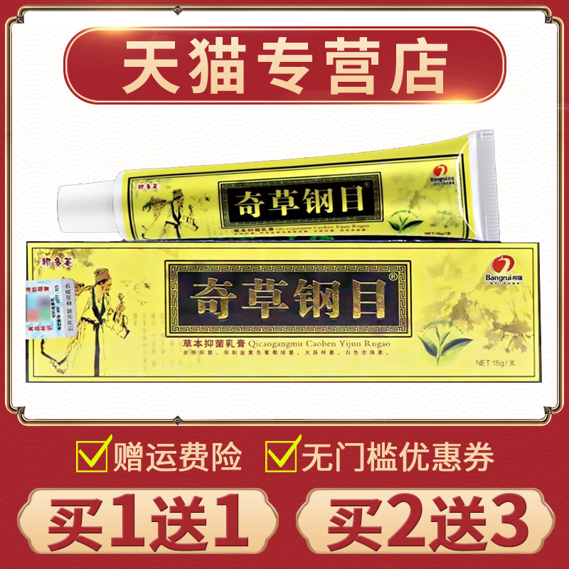 【买1送1】正品邦多芙奇草纲目草本抑菌乳膏外用膏本草钢目软膏