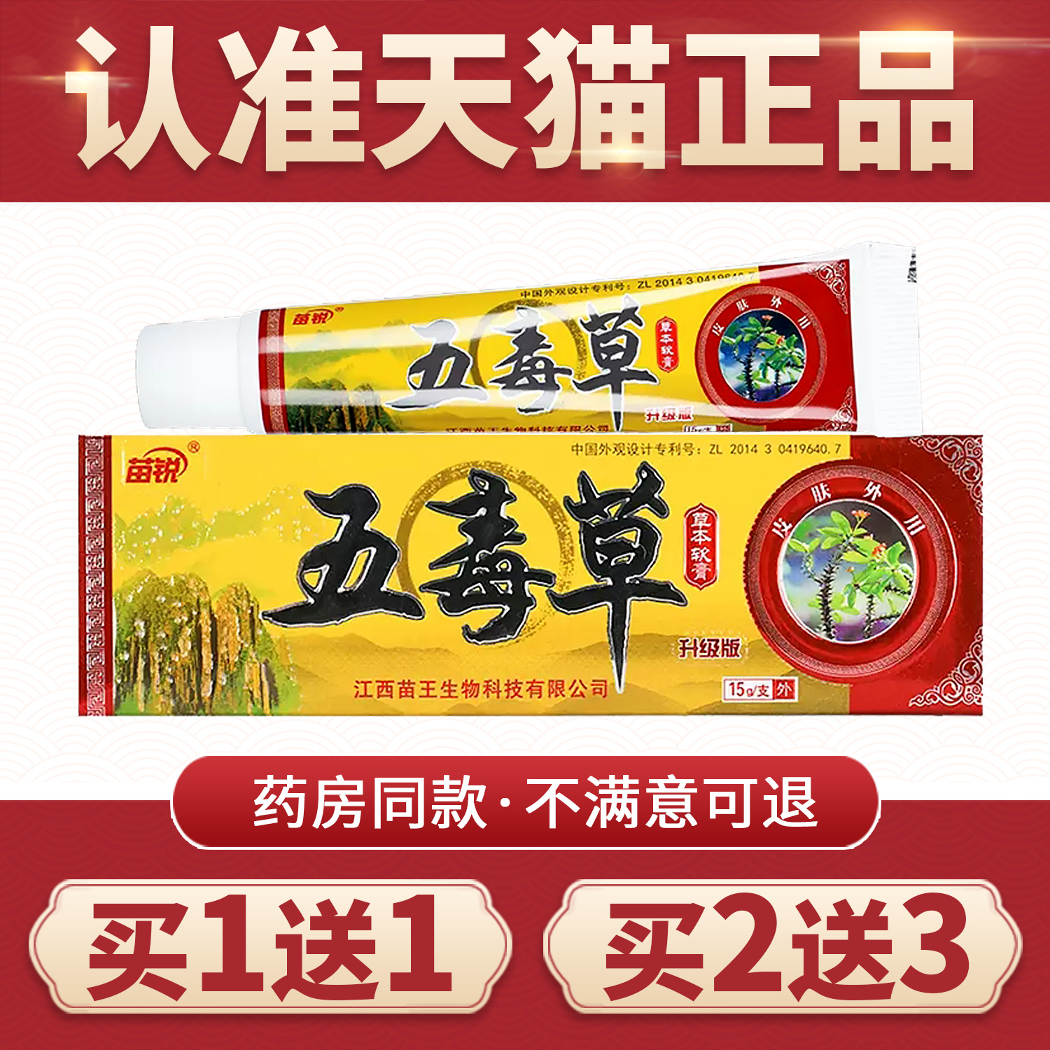 正品五毒草抑菌软膏苗锐