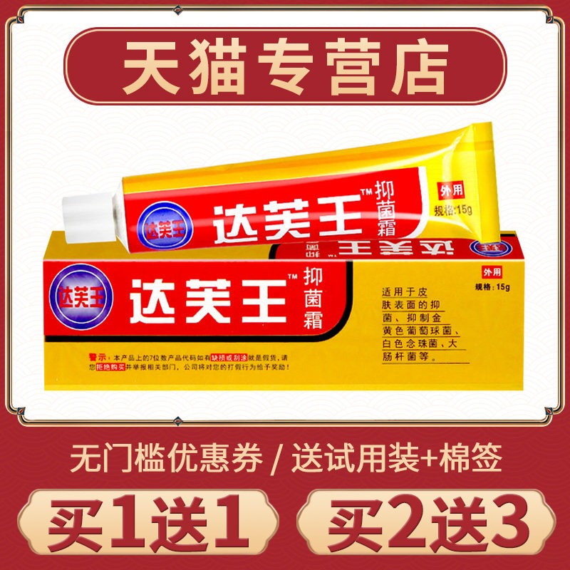 【买1送1】达芙王软膏正品金达芙王宝宝康抑菌霜达夫肤王旗舰店