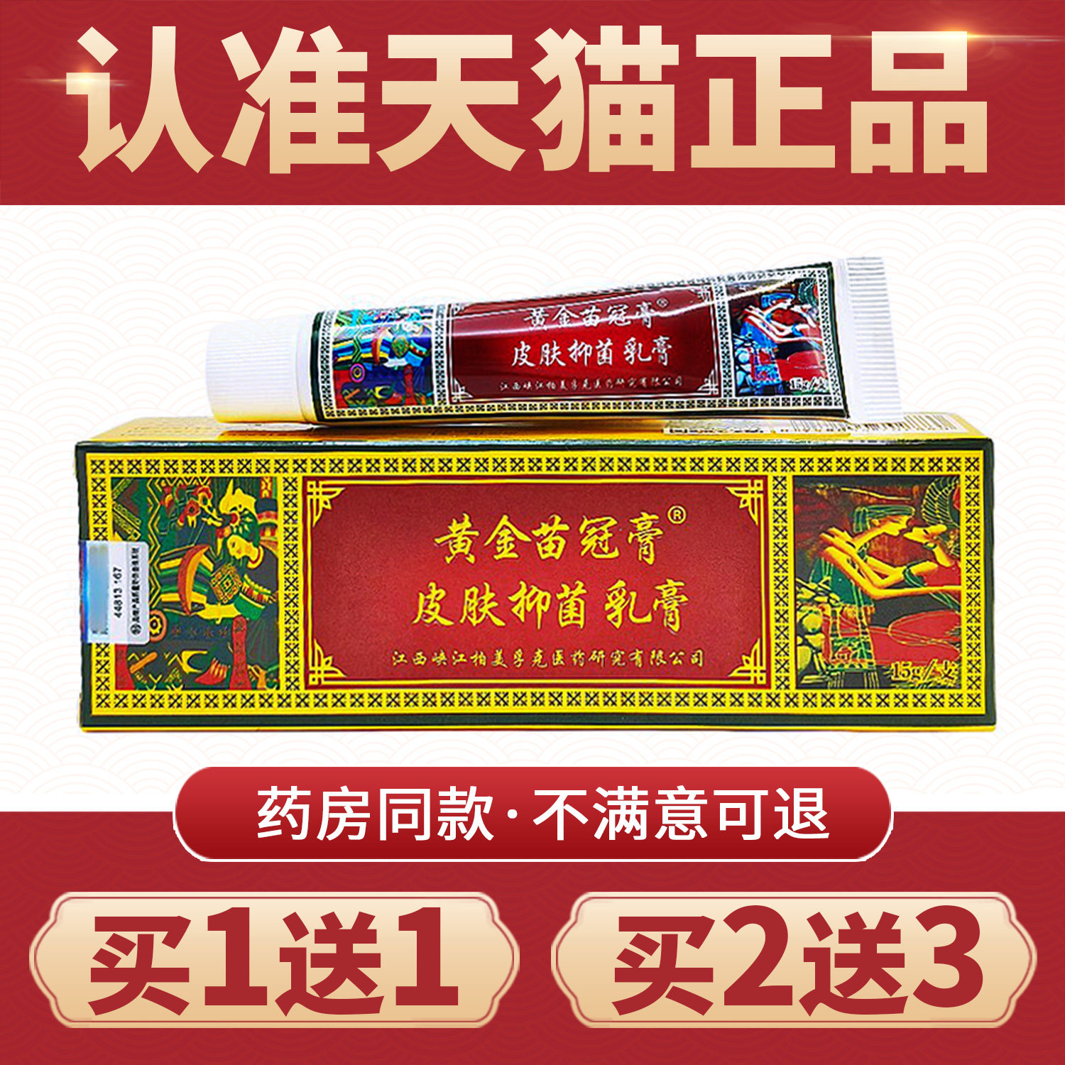 【买1送1】苗冠黄金膏草本乳膏 官方正品 黄金苗药膏草本抑菌软膏