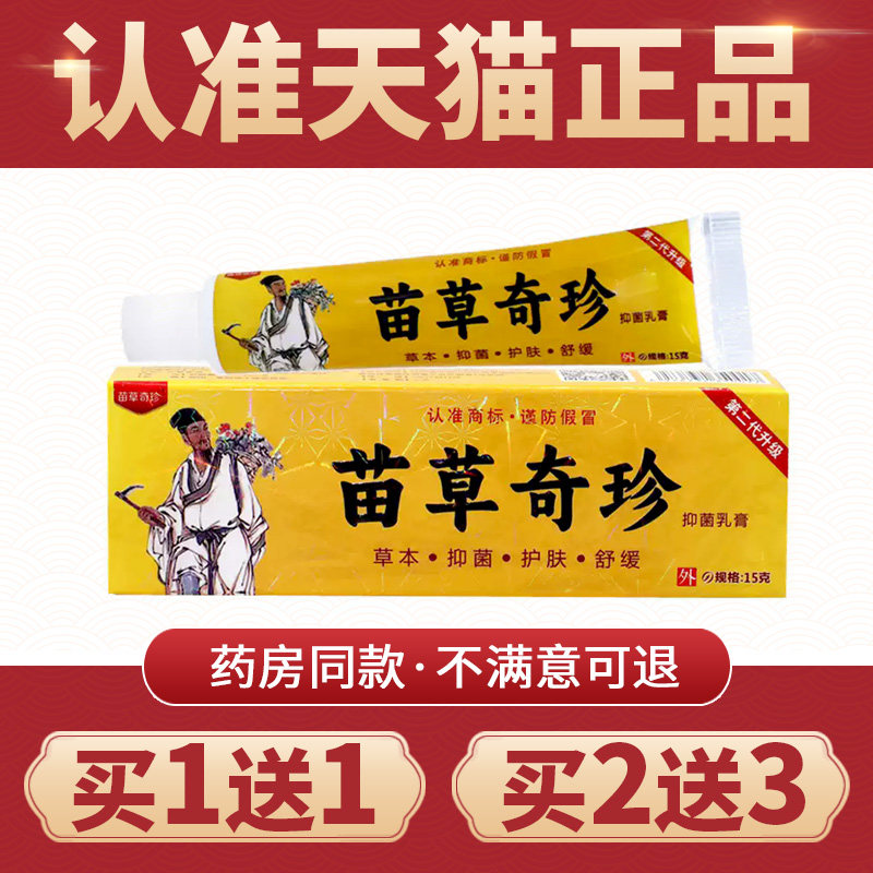 【买1送1】苗草奇膏抑菌乳膏原明尼舒达中国好医生药膏匡生软膏