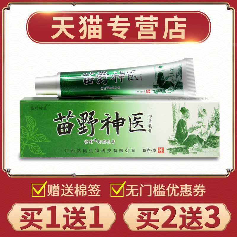 神芙苗野抑菌乳膏正品外用