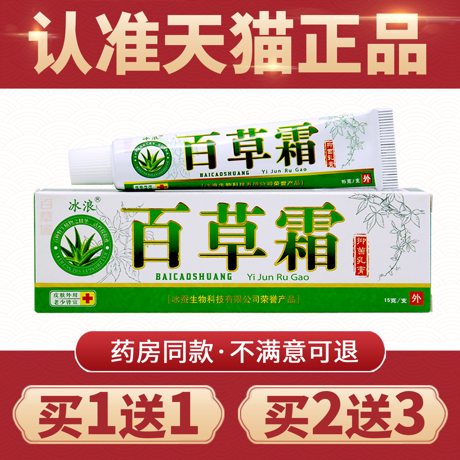 正品冰浪百草霜抑菌乳膏