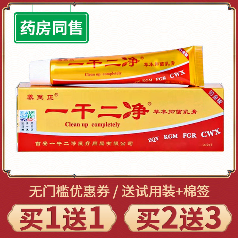 【买1送1】养至正一干二净草本抑菌乳膏官方旗舰店正品草本软膏