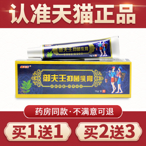 御夫王皮肤癣痒灵乳膏抑菌软膏