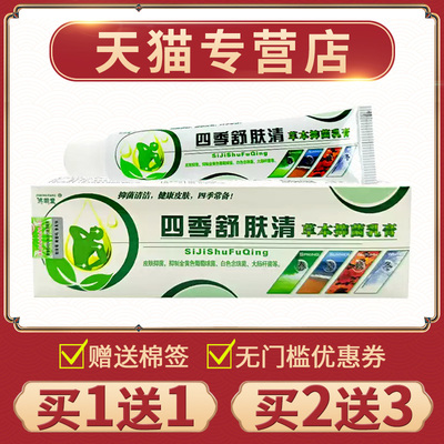 【买1送1】四季舒肤清软膏正品原济明堂四季藓养清草本抑菌乳膏