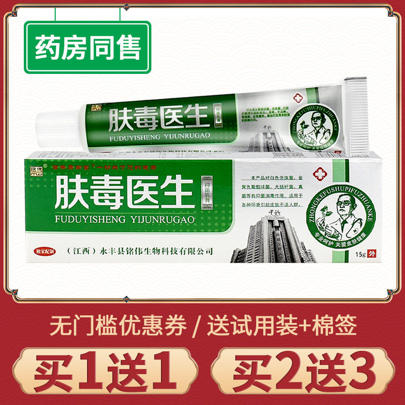 【买1送1】正品铭伟肤毒医生抑菌乳膏皮肤外用草本膏肤毒医生软膏