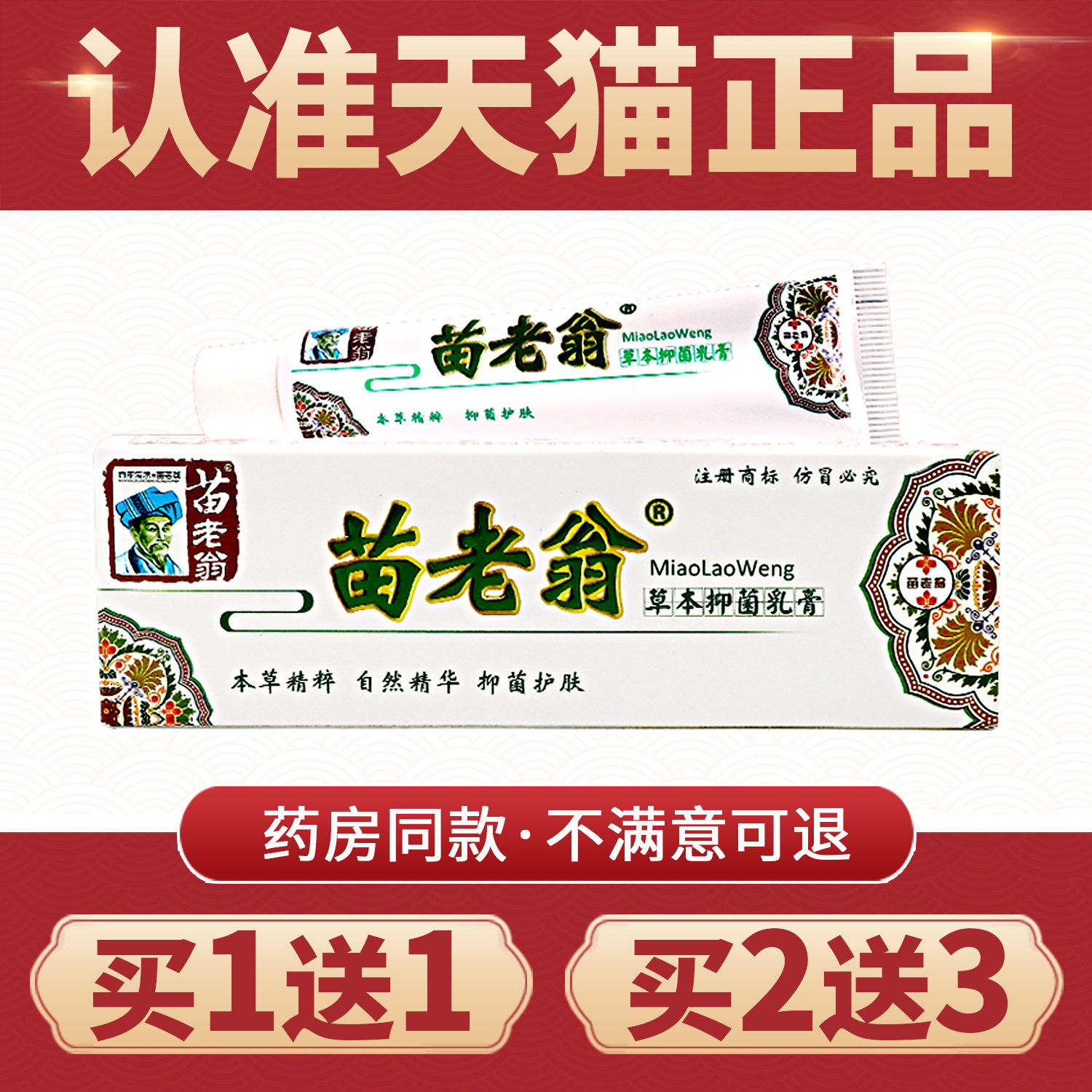 【买1送1】正品 苗老翁草本抑菌乳膏皮肤外用济明堂苗老翁软膏