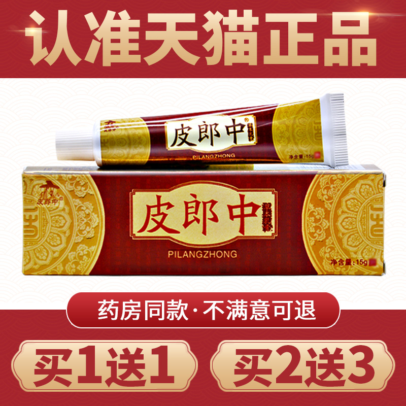 外用皮郎中止痒乳膏包邮