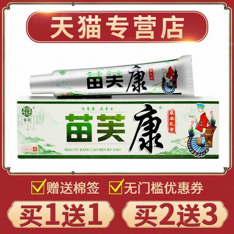 苗冠草本乳膏正品手足皮肤湿痒