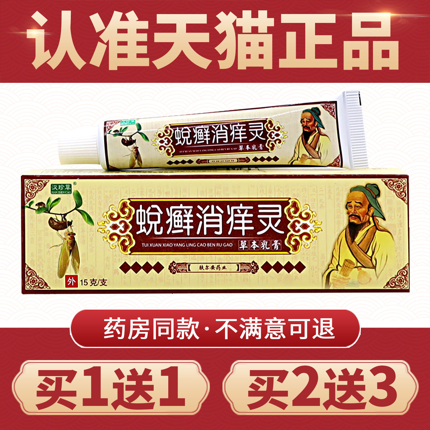 【买1送1】正品益护蛻癣消痒灵乳膏草本外用膏汉珍草蜕癣消痒灵