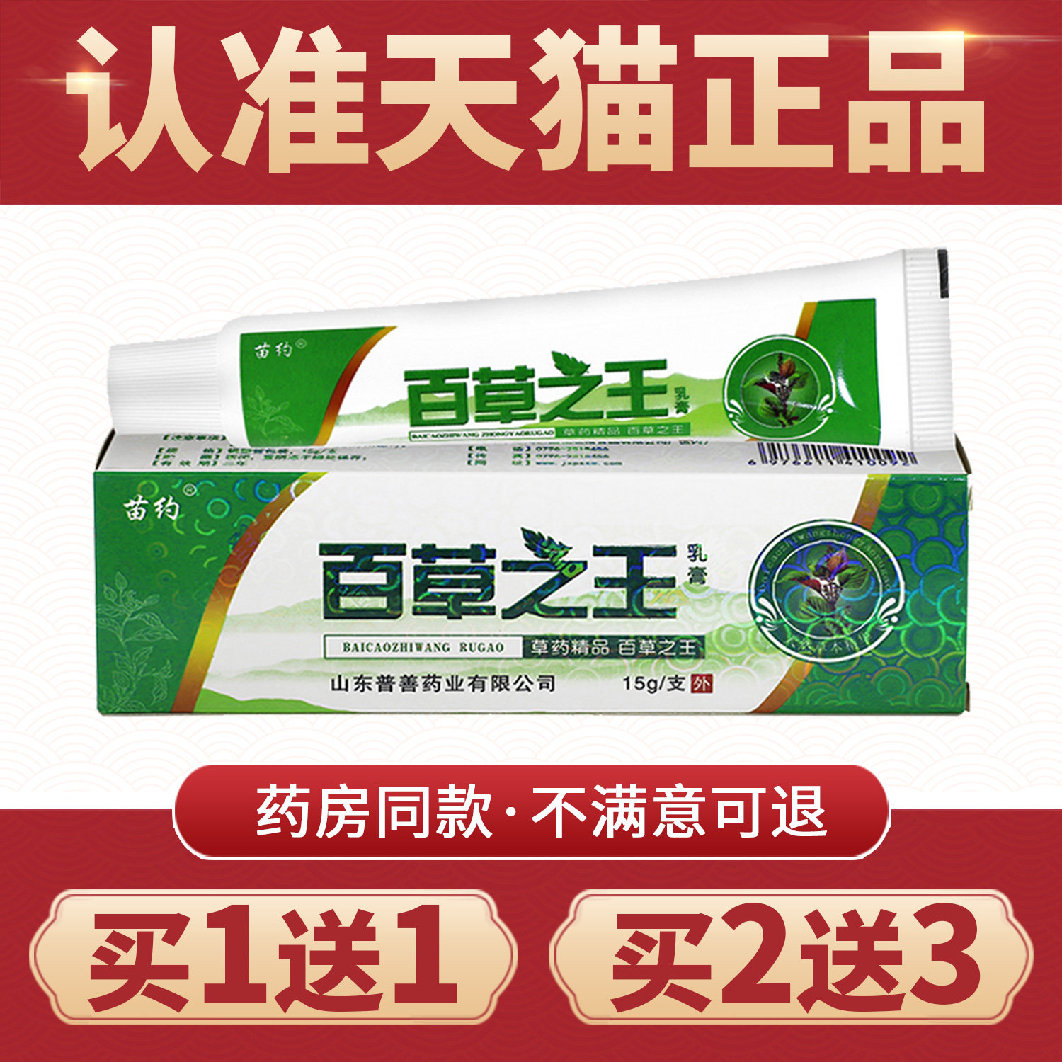 【买1送1】苗约百草之王抑菌乳膏皮肤外用草本软膏百草之王药膏