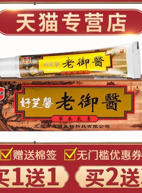 【买1送1】铍无迪老御医草本抑菌乳膏好芝馨软膏大内老御医药膏