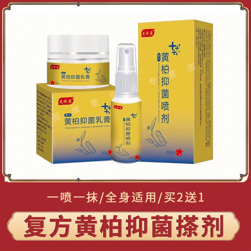 复方黄柏祛藓搽剂手脚背部大腿内侧身体皮肤外用草本乳膏喷剂组合