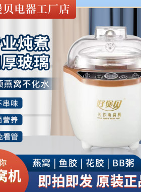 好煲贝全自动隔水炖燕窝机