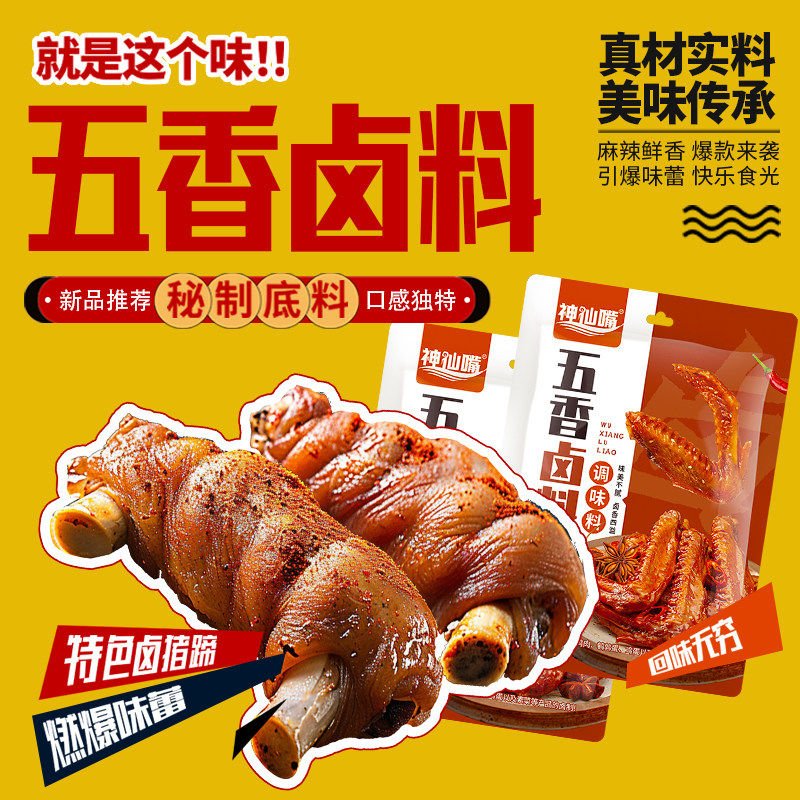 神仙嘴五香卤料包卤菜卤肉料包