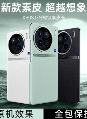 适用vivoX90S手机壳vivo2023新款X90S电镀X9OS白色素皮vovix网红vovox高端viovx保护套viv0vo维沃vox新品ivox