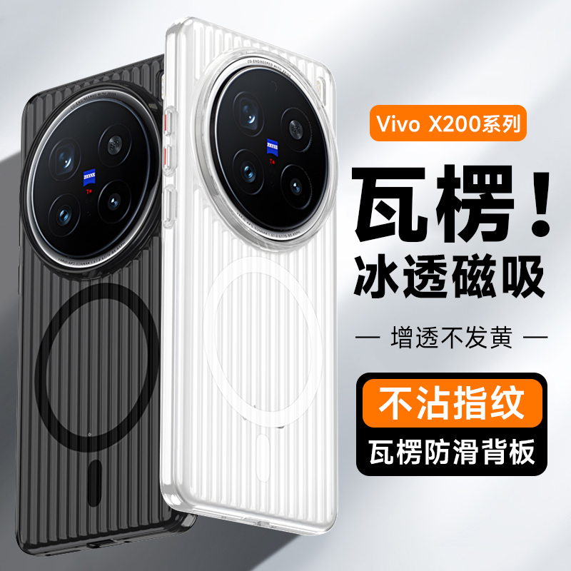 适用vivox200手机壳X200Pro新款V2405A瓦楞x2oo磁吸vovix硬壳vovox叉二百viv0差200pr0透明不发黄por裸机手感