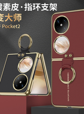 适用华为Pocket2手机壳秒变XT非凡大师pockte保护套pocke2折叠屏pcket电镀素皮pokcet指环支架pockt外壳poket