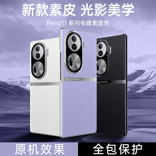 适用OPPOReno11电镀素皮手机壳