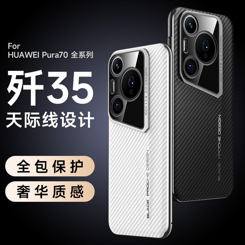 适用华为pura70手机壳pure70pro碳纤维纹prua70por+高端puro7o新款p70pr0十秒变保时捷paru镜头防摔ultra外壳
