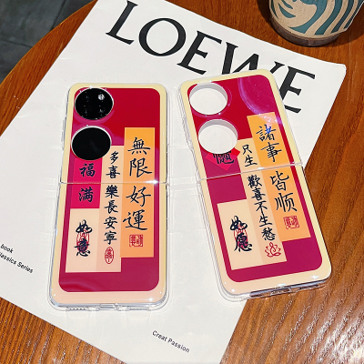 华为p50pocket无限好运文字