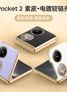 适用华为折叠屏pocket2手机壳poctek2保护套pockte电镀全包中轴pock素皮p0cket2高级感pockets2外壳poket二代