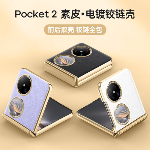 适用华为pocket2手机壳素皮