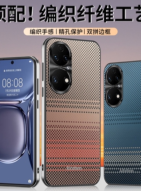 适用华为p50pro手机壳p5o新款p50e凯夫拉编织纹2025全包防摔oe高级感huaweip五零p59鼎桥tdtechp金属镜头外壳