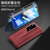 适用华为Matex2手机壳Mate典藏版 X2肤感MetaX2刀锋外壳MtX二代5G中轴磁吸meteX折叠屏Matax2全包mx2红色matx2