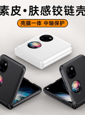适用华为p50pocketS手机壳BAL一ALOO保护套Pocket S小折叠屏pock皮纹p5o宝盒BALAL00铰链全包AL60防摔opocket