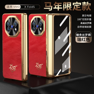 适用vivoxfold5手机壳新款vivofold5折叠屏xfold5马踏飞燕V2436A红色外壳vivo x fold5全包铰链vivox电镀绒面