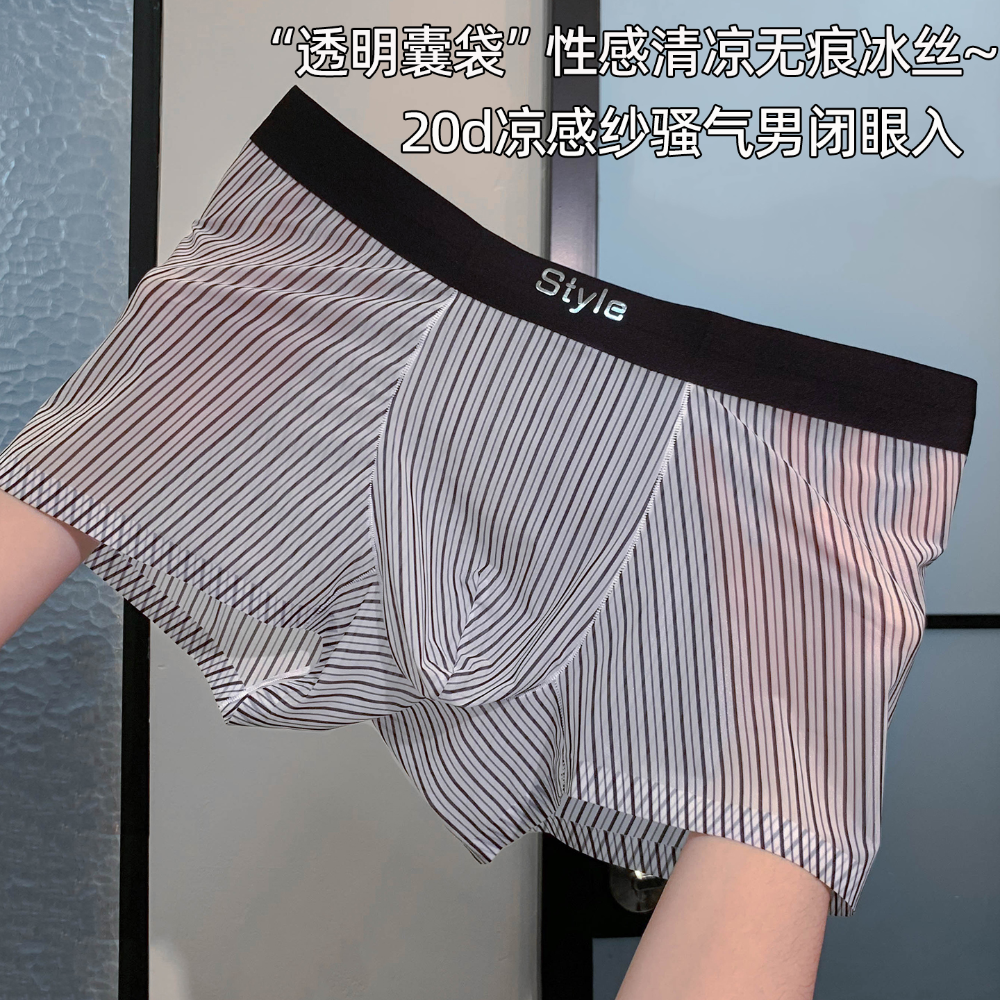 这才是男生夏天该穿的冰丝内裤！