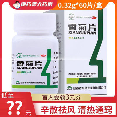 【东秦】香菊片0.32g*60片/盒鼻炎鼻窦炎慢性鼻窦炎鼻子不通