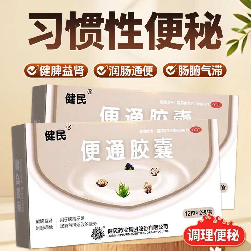 健民牌便通胶囊24粒便通胶囊清肠润肠通便非泻药中老年顽固便秘药