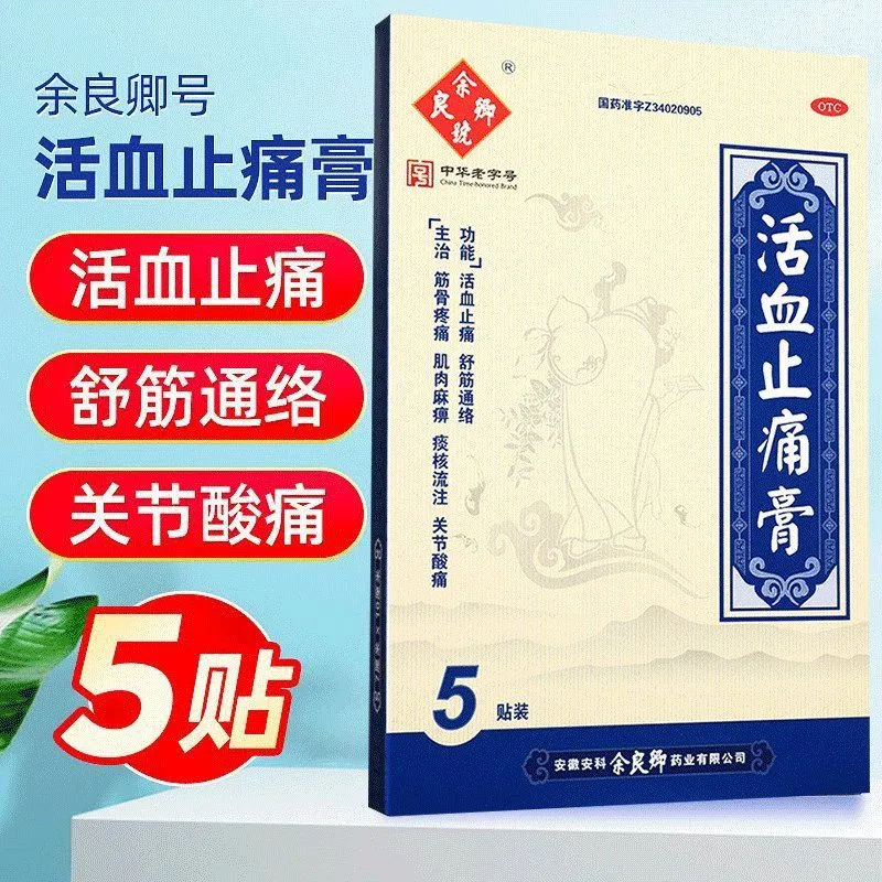 余良卿号活血止痛膏风湿关节炎止疼贴膏舒筋通络肌肉麻痹官方正品