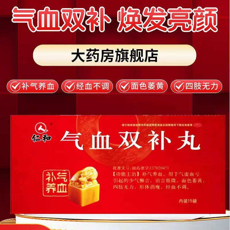 仁和 气血双补丸15袋气虚血亏面色萎黄四肢无力形体消瘦经血不调