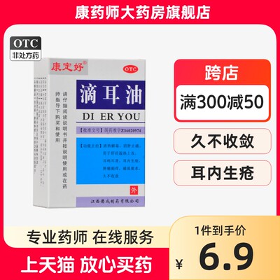 【康定好】滴耳油10ml*1瓶/盒耳鸣耳聋消肿止痛清热解毒