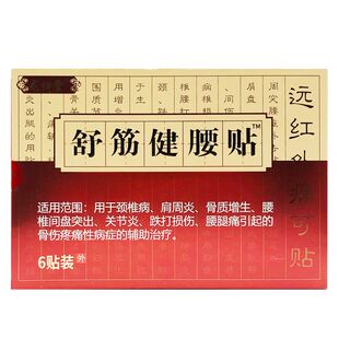 龙归堂舒筋健腰贴医用冷敷贴6贴 盒颈椎肩周腿膝关节足跟冷敷理疗