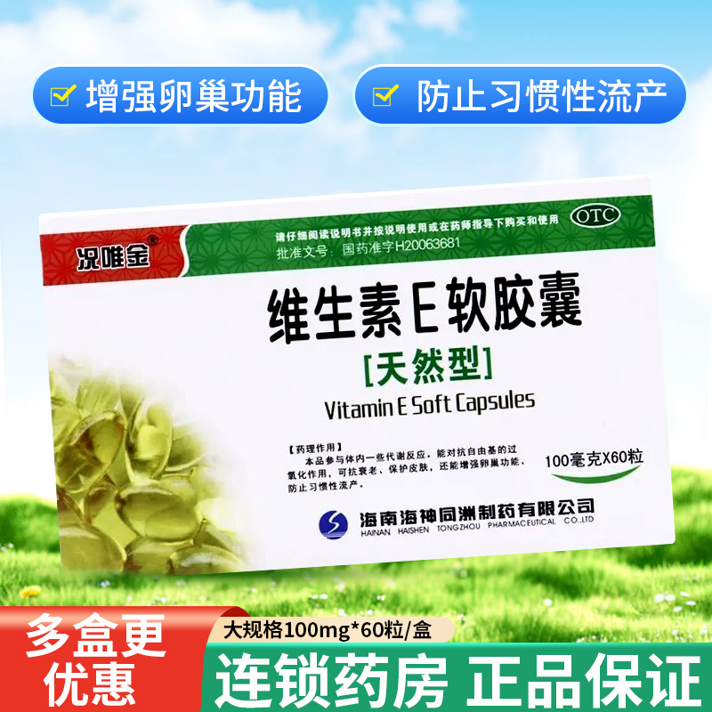 况唯金维生素E软胶囊100mg*60粒增强卵巢功能防止习惯性流产