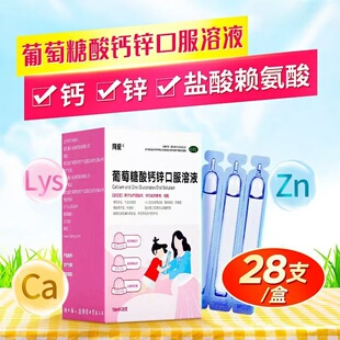 同爱 葡萄糖酸钙锌口服溶液  28支 小儿生长发育迟缓厌食 佝偻病