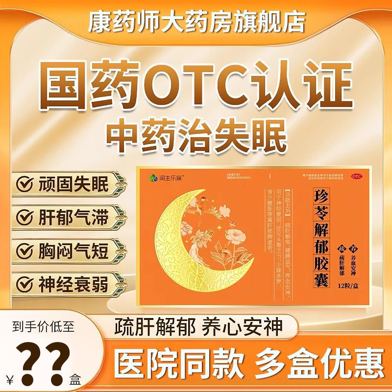 润生乐寐珍苓解郁胶囊12粒疏肝解郁健脾益气养血安神腹胀头晕乏力